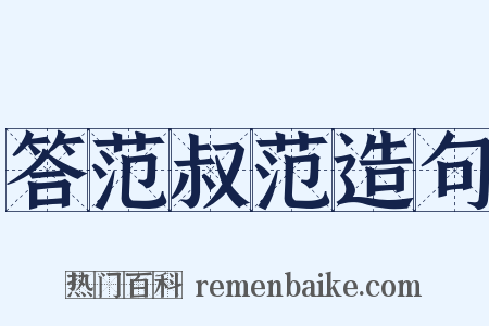 答范叔范造句是什么意思的图片